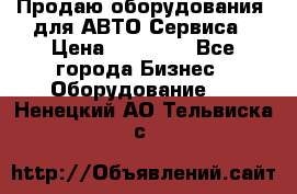 Продаю оборудования  для АВТО Сервиса › Цена ­ 75 000 - Все города Бизнес » Оборудование   . Ненецкий АО,Тельвиска с.